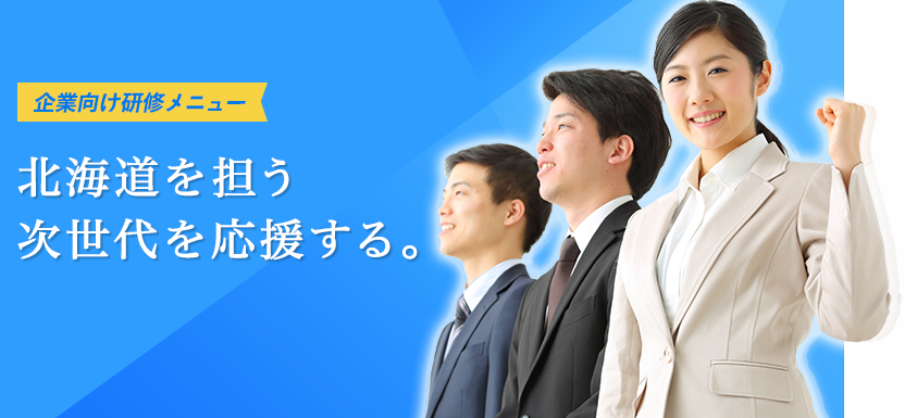 道新ビジネスサポート　企業向け研修メニュー　北海道を担う次世代を応援する。